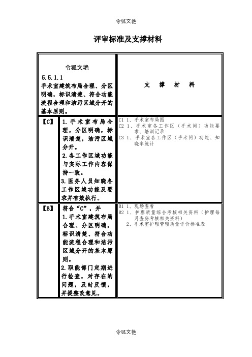 手术供应室评审条款及支撑材料之令狐文艳创作