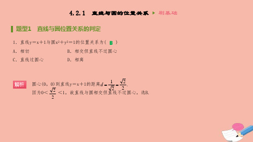 高中数学第四章圆与方程4.2.1直线与圆的位置关系刷题课件新人教A版必修2