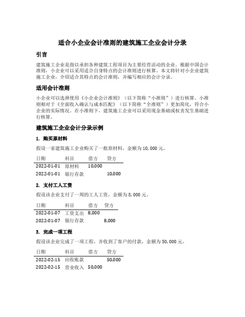 适合小企业会计准则的建筑施工企业会计分录