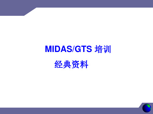 MidasGTS建模培训教程课件208页