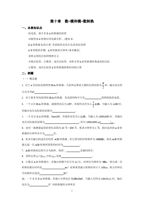 《数字电子技术基础》复习指导(第十章)