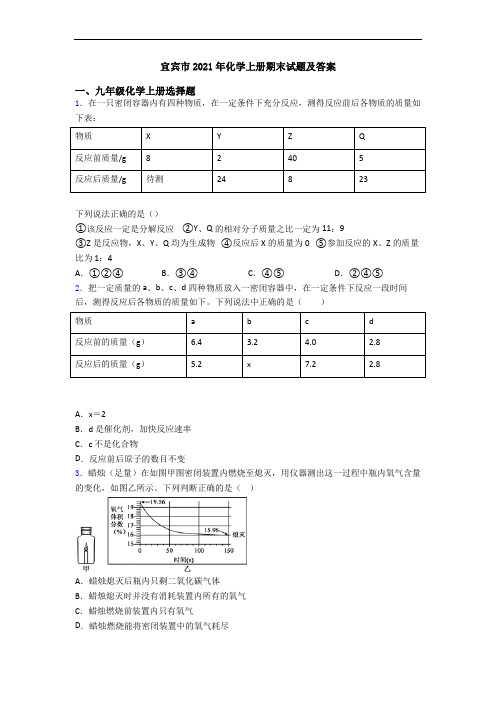 宜宾市2021年化学初三化学上册期末试题及答案