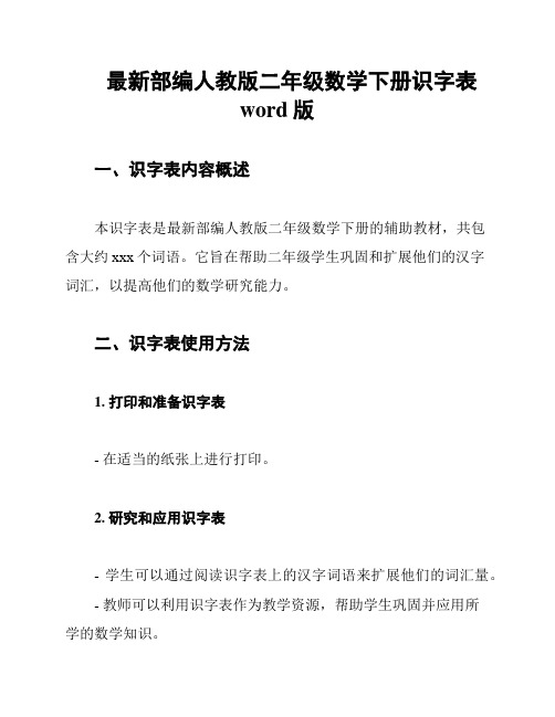 最新部编人教版二年级数学下册识字表word版