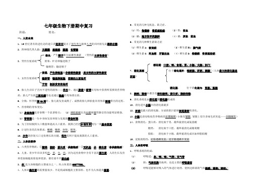 七年级下册生物期中复习提纲