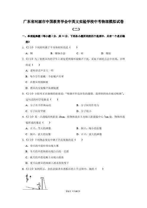 广东省河源市中国教育学会中英文实验学校中考物理模拟试卷(二)