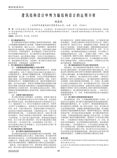 建筑结构设计中剪力墙结构设计的运用分析