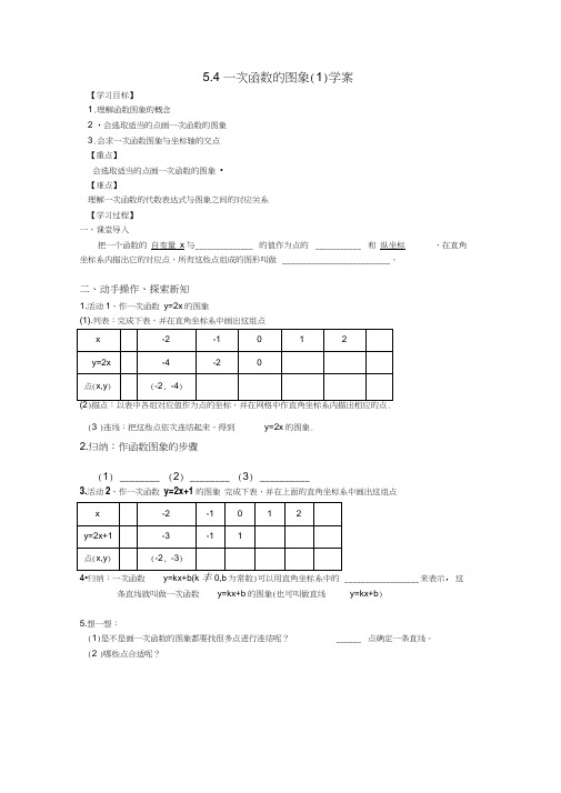 5.4一次函数的图像(1)学案