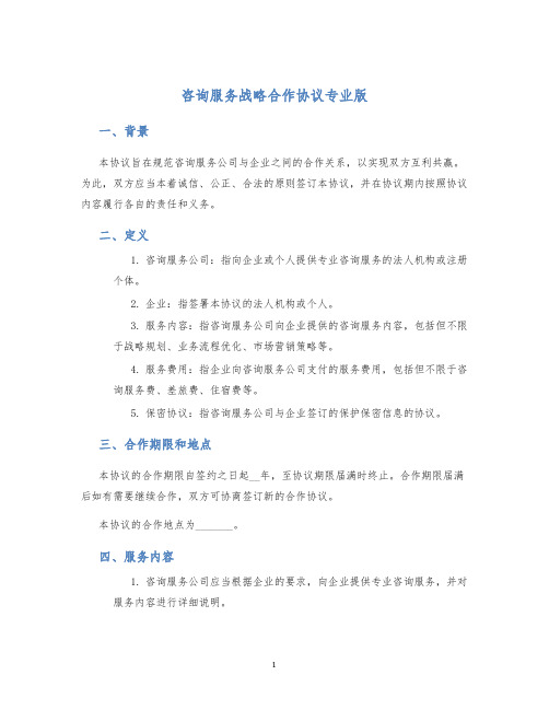 咨询服务战略合作协议专业版