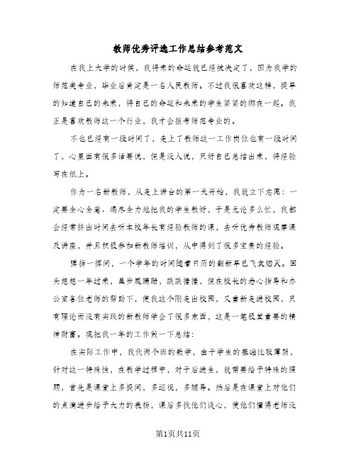 教师优秀评选工作总结参考范文(4篇)