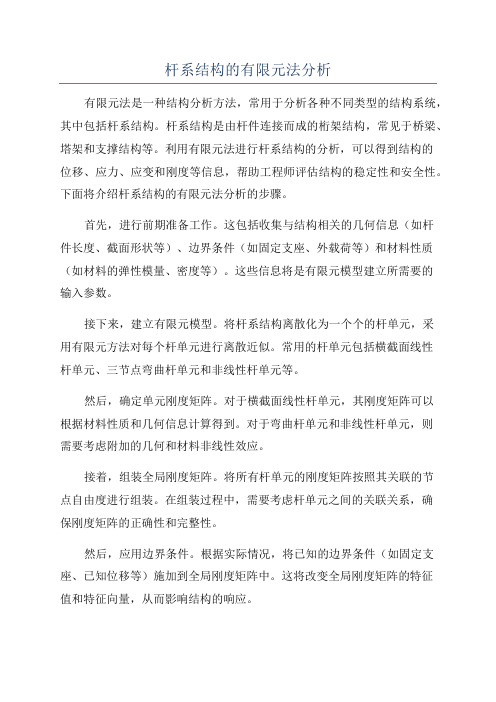 杆系结构的有限元法分析