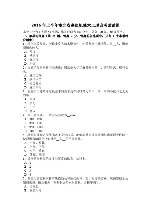 2016年上半年湖北省高级机修木工理论考试试题
