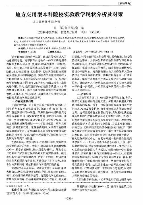 地方应用型本科院校实验教学现状分析及对策——以安徽科技学院为例
