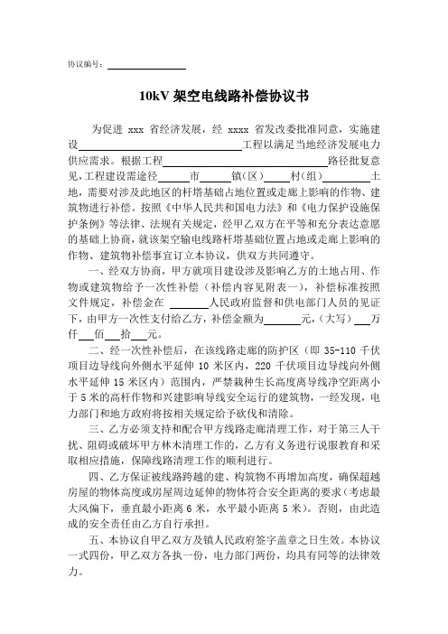110KV架空输电线路补偿协议书
