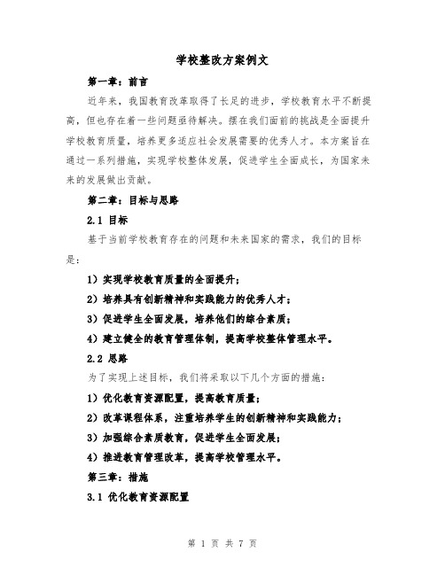 学校整改方案例文（三篇）