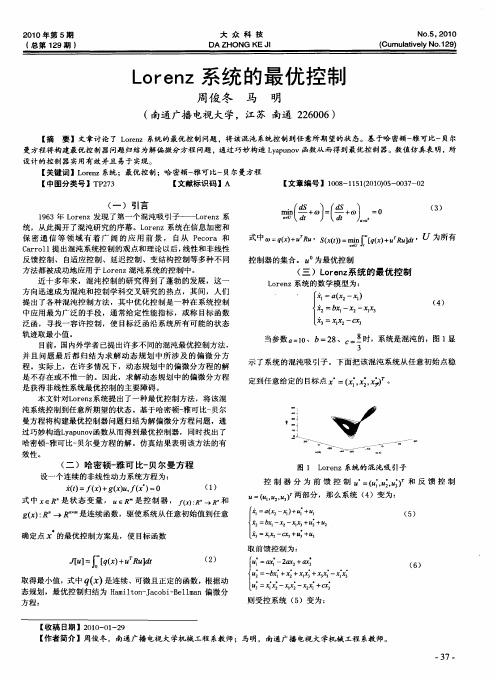 Lorenz系统的最优控制