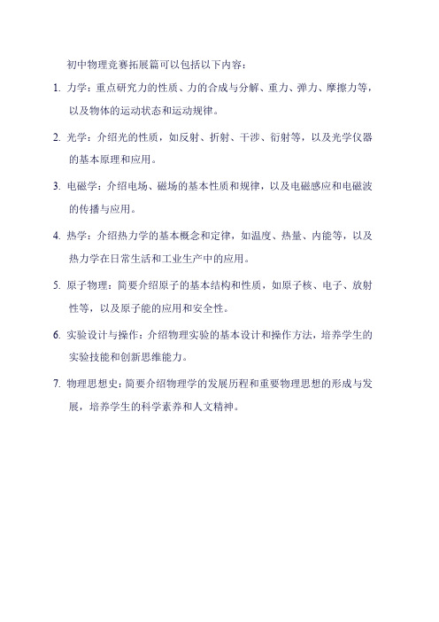 初中物理竞赛拓展篇pdf