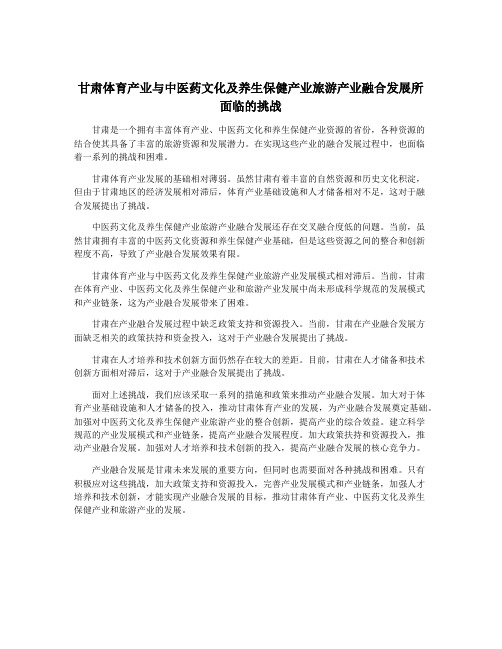 甘肃体育产业与中医药文化及养生保健产业旅游产业融合发展所面临的挑战