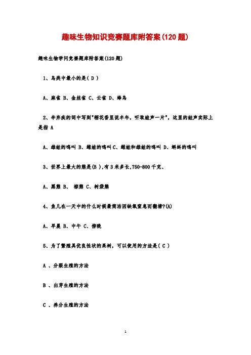 趣味生物知识竞赛题库附答案(120题)