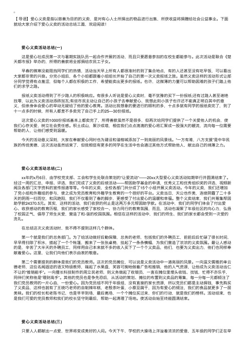 爱心义卖的活动总结三篇