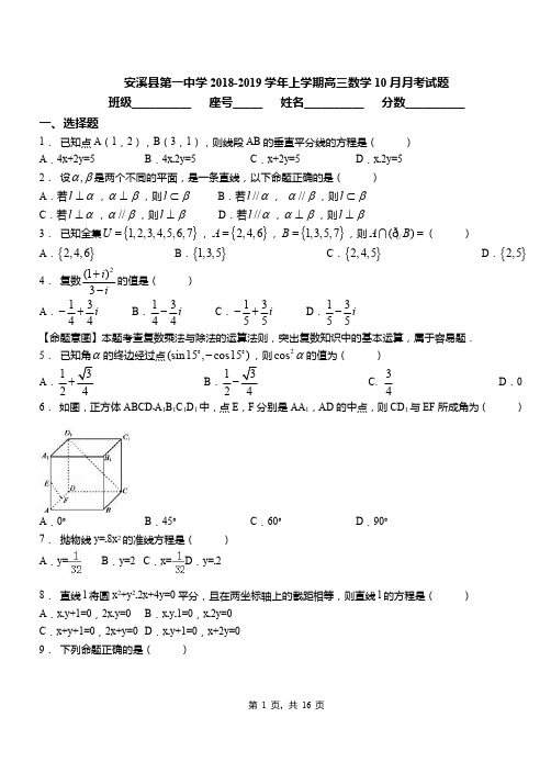 安溪县第一中学2018-2019学年上学期高三数学10月月考试题