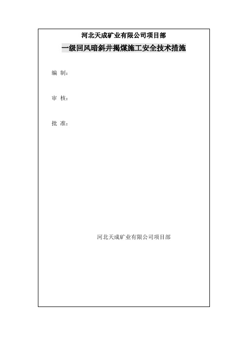 河北天成一级回风暗斜井揭煤安全技术措施