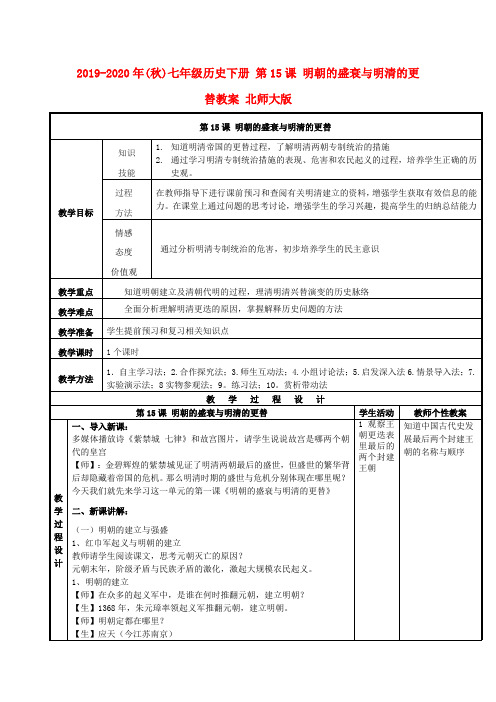 2019-2020年(秋)七年级历史下册 第15课 明朝的盛衰与明清的更替教案 北师大版.doc