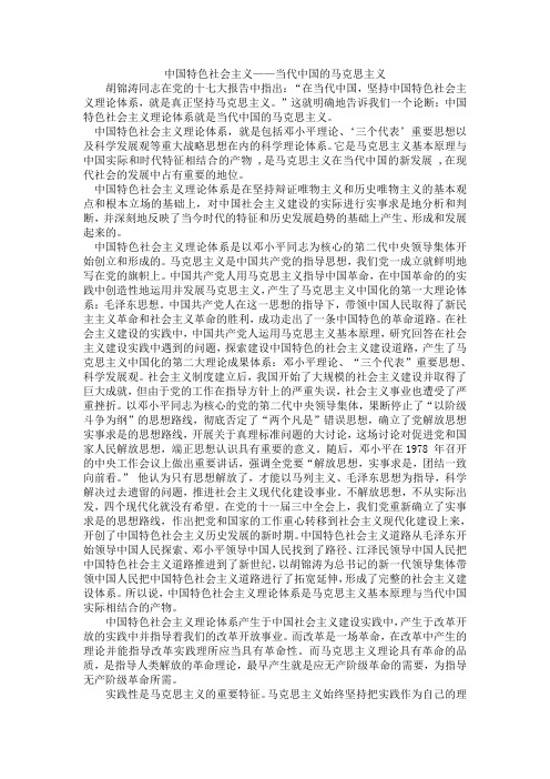 中国特色社会主义——当代中国的马克思主义