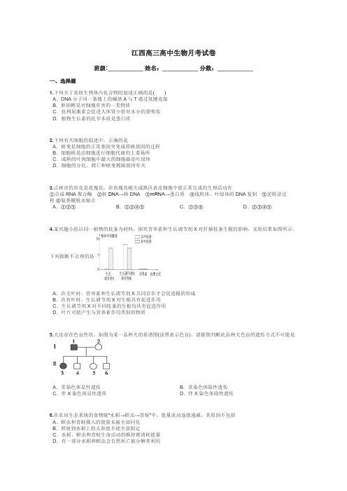 江西高三高中生物月考试卷带答案解析
