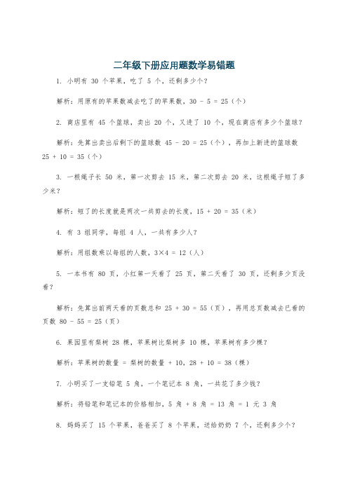 二年级下册应用题数学易错题