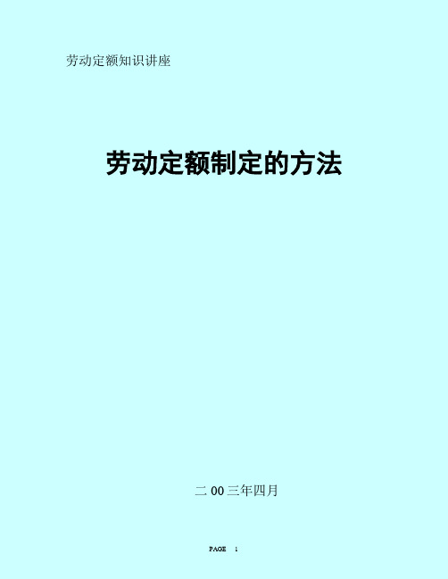 劳动定额制定方法