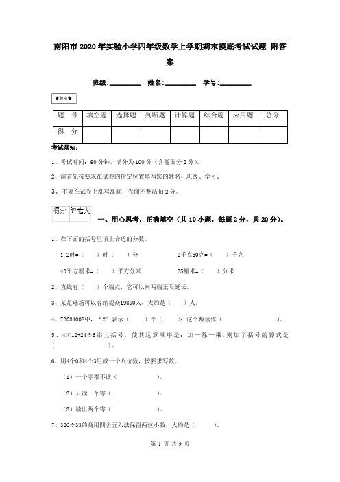 南阳市2020年实验小学四年级数学上学期期末摸底考试试题 附答案