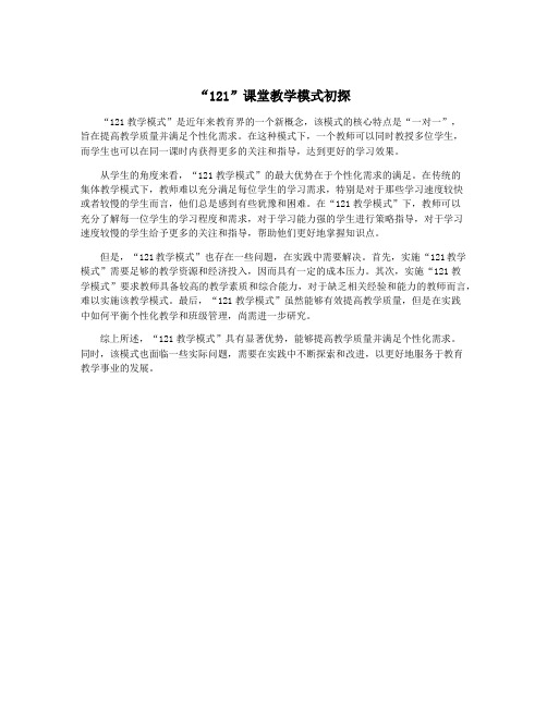 “121”课堂教学模式初探