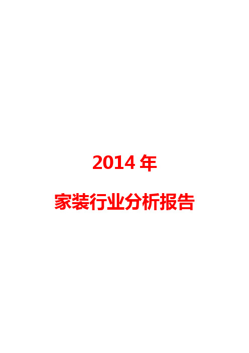 2014年家装行业分析报告