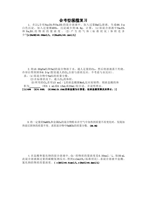 高中化学会考会考计算题复习