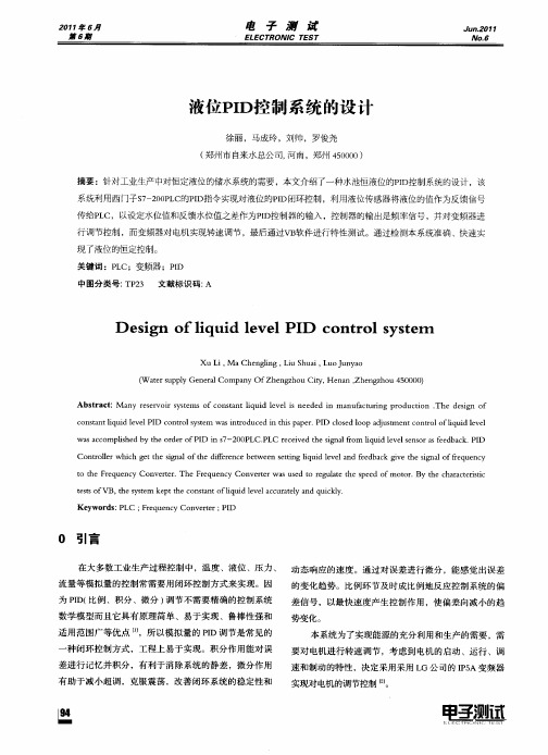 液位PID控制系统的设计