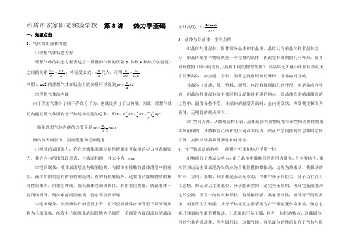 高中物理奥赛辅导第8讲 热力学基础