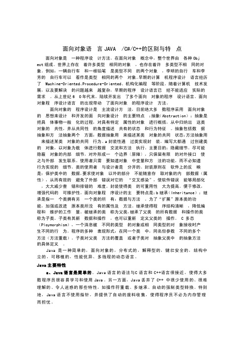 面向对象语言JAVACC的区别与特点