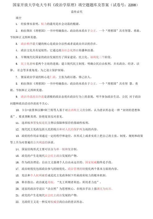 国家开放大学电大专科《政治学原理》填空题题库及答案