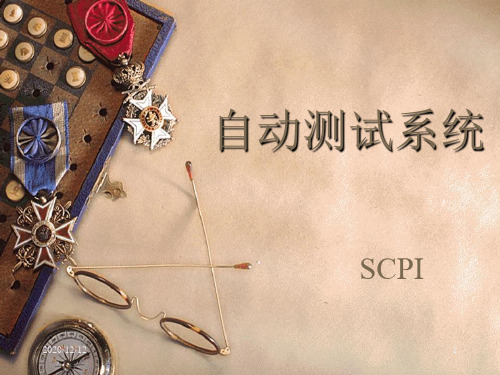 SCPI简介PPT教学课件