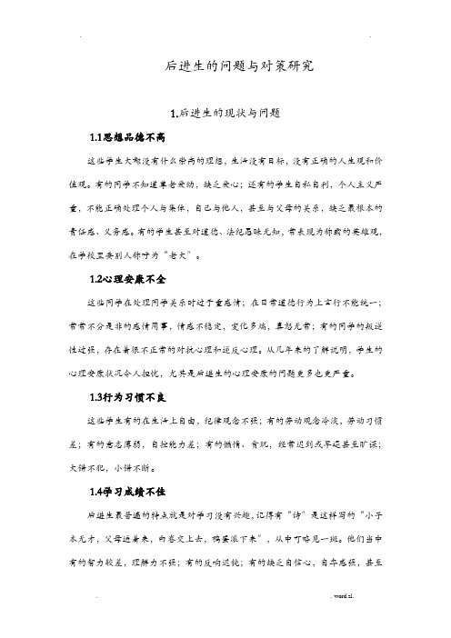 后进生的问题及对策研究报告