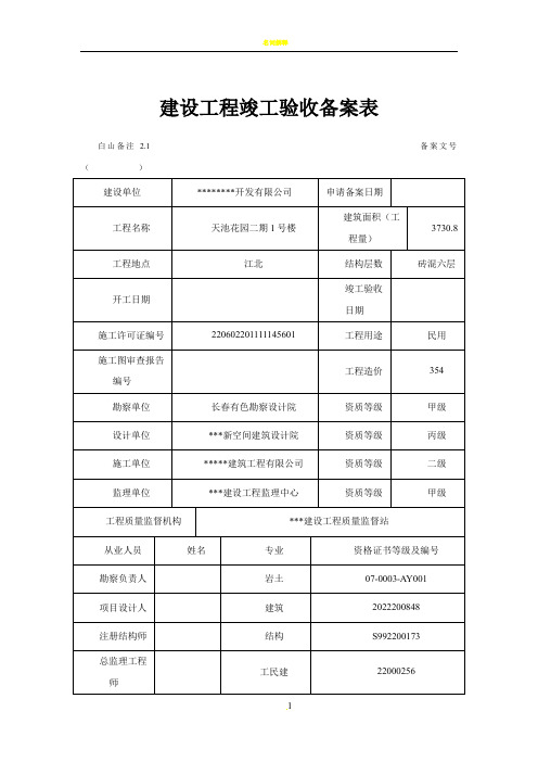 建设工程竣工验收备案表-范例