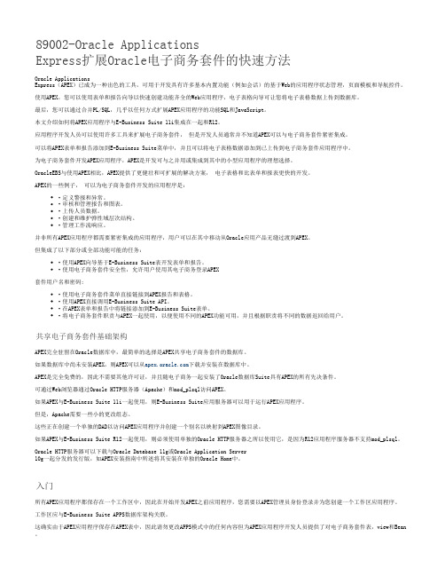 Oracle APEX与EBS快速集成方法