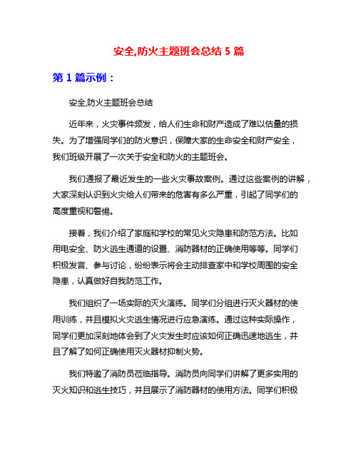 安全,防火主题班会总结5篇