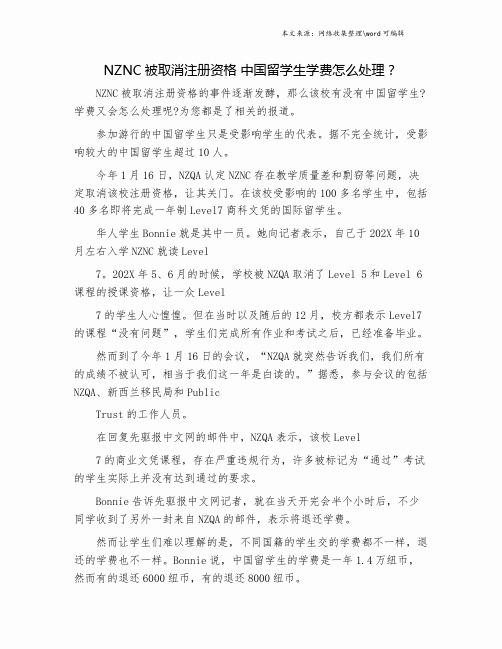 NZNC被取消注册资格 中国留学生学费怎么处理？.doc