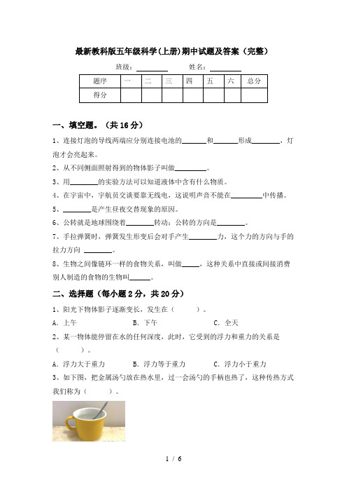 最新教科版五年级科学(上册)期中试题及答案(完整)