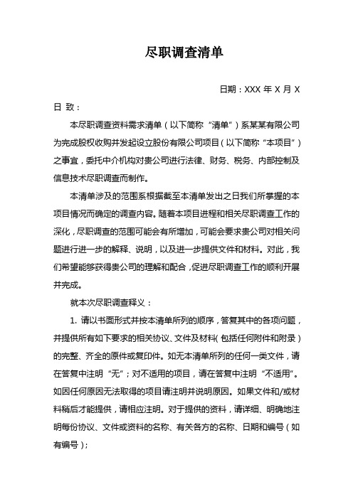 律师并购重组尽职调查清单(内容详实)