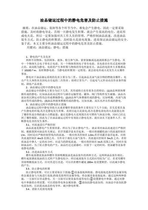 油品储运过程中的静电危害及防止措施