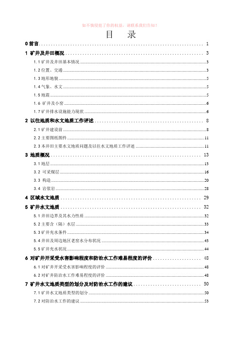 矿井水文地质划分类型报告参考Word