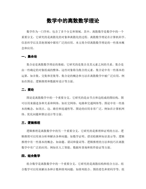 数学中的离散数学理论