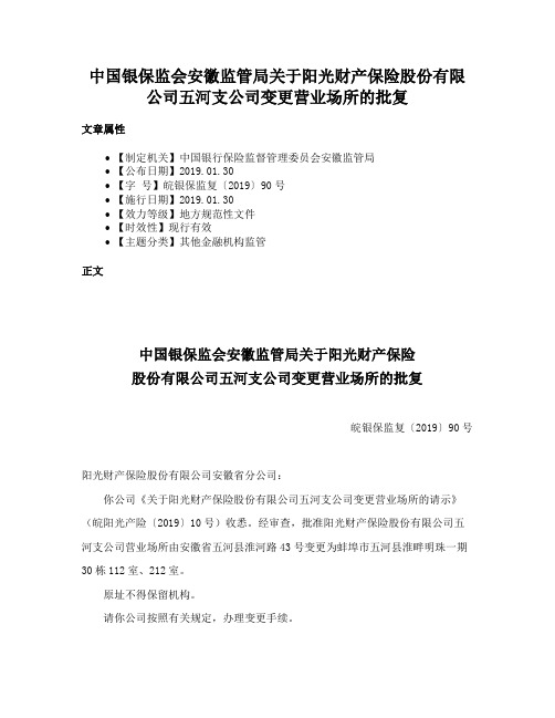 中国银保监会安徽监管局关于阳光财产保险股份有限公司五河支公司变更营业场所的批复